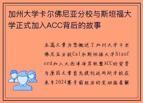 加州大學(xué)卡爾佛尼亞分校與斯坦福大學(xué)正式加入ACC背后的故事