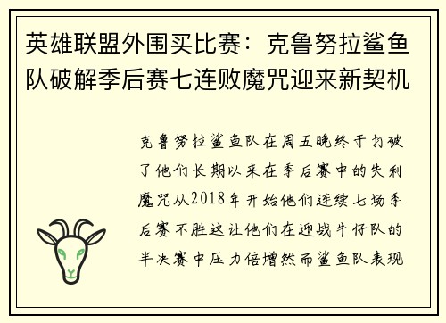 英雄聯(lián)盟外圍買(mǎi)比賽：克魯努拉鯊魚(yú)隊(duì)破解季后賽七連敗魔咒迎來(lái)新契機(jī)