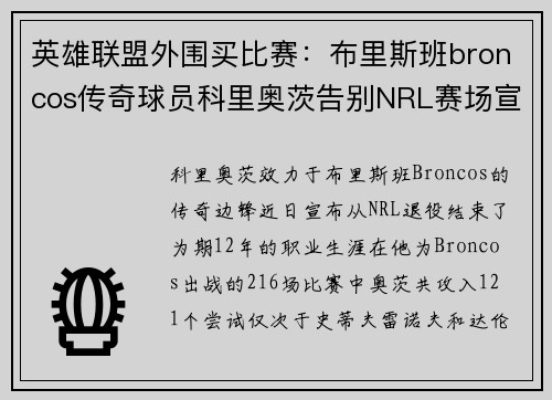 英雄聯(lián)盟外圍買(mǎi)比賽：布里斯班broncos傳奇球員科里奧茨告別NRL賽場(chǎng)宣布退役