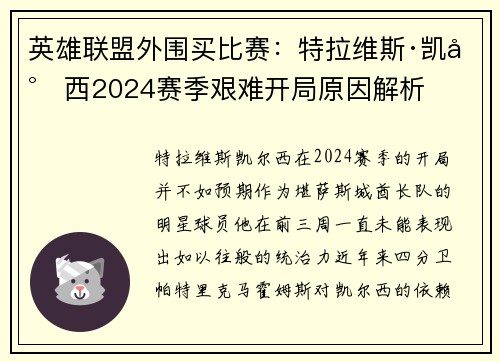 英雄聯(lián)盟外圍買(mǎi)比賽：特拉維斯·凱爾西2024賽季艱難開(kāi)局原因解析