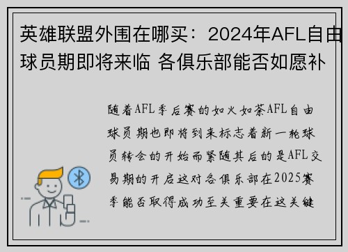 英雄聯(lián)盟外圍在哪買(mǎi)：2024年AFL自由球員期即將來(lái)臨 各俱樂(lè)部能否如愿補(bǔ)強(qiáng)陣容