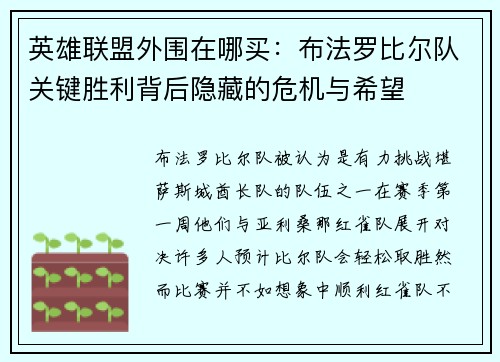 英雄聯(lián)盟外圍在哪買：布法羅比爾隊(duì)關(guān)鍵勝利背后隱藏的危機(jī)與希望