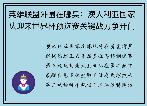 英雄聯(lián)盟外圍在哪買：澳大利亞國(guó)家隊(duì)迎來(lái)世界杯預(yù)選賽關(guān)鍵戰(zhàn)力爭(zhēng)開門紅