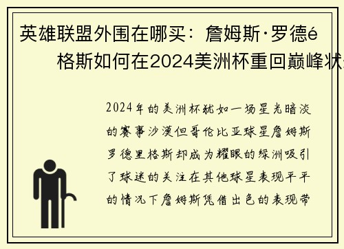 英雄聯(lián)盟外圍在哪買：詹姆斯·羅德里格斯如何在2024美洲杯重回巔峰狀態(tài)