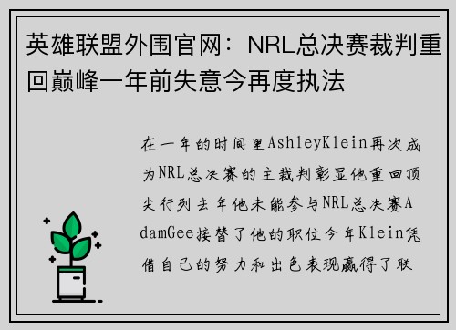 英雄聯(lián)盟外圍官網(wǎng)：NRL總決賽裁判重回巔峰一年前失意今再度執(zhí)法