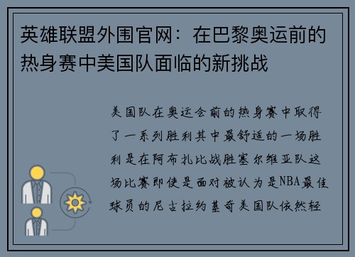 英雄聯(lián)盟外圍官網(wǎng)：在巴黎奧運(yùn)前的熱身賽中美國(guó)隊(duì)面臨的新挑戰(zhàn)