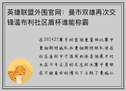 英雄聯(lián)盟外圍官網(wǎng)：曼市雙雄再次交鋒溫布利社區(qū)盾杯誰能稱霸