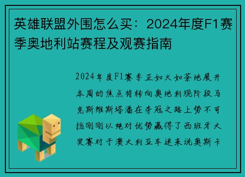 英雄聯(lián)盟外圍怎么買：2024年度F1賽季奧地利站賽程及觀賽指南