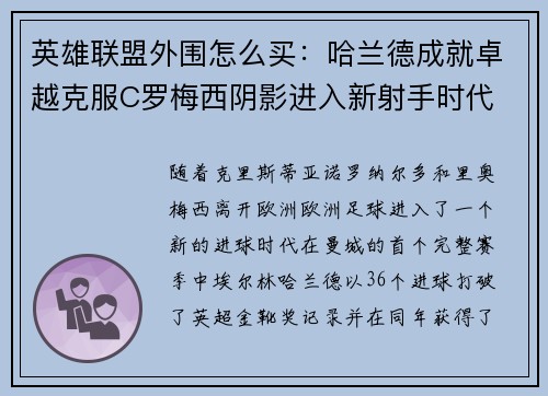 英雄聯(lián)盟外圍怎么買：哈蘭德成就卓越克服C羅梅西陰影進(jìn)入新射手時(shí)代