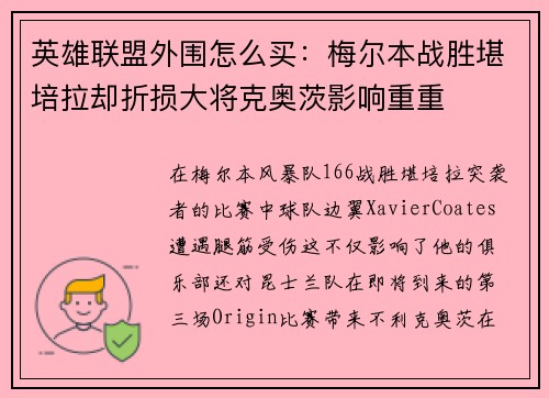 英雄聯(lián)盟外圍怎么買：梅爾本戰(zhàn)勝堪培拉卻折損大將克奧茨影響重重