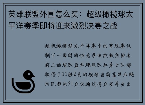 英雄聯(lián)盟外圍怎么買：超級(jí)橄欖球太平洋賽季即將迎來(lái)激烈決賽之戰(zhàn)