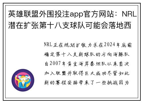 英雄聯(lián)盟外圍投注app官方網(wǎng)站：NRL潛在擴張第十八支球隊可能會落地西澳