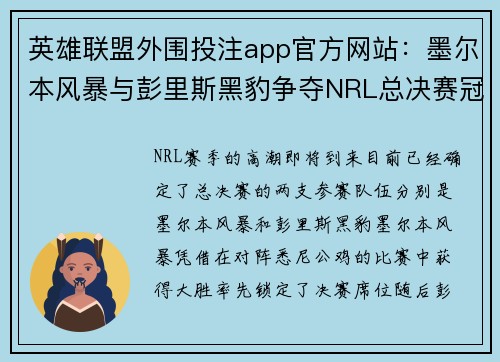 英雄聯(lián)盟外圍投注app官方網(wǎng)站：墨爾本風(fēng)暴與彭里斯黑豹爭奪NRL總決賽冠軍的激戰(zhàn)揭幕